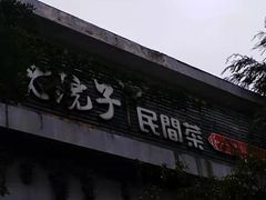 门面-食欲老院子荆芥疙瘩汤(经五路店)