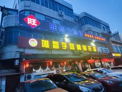 -旺角小渔村(幸福中路店)