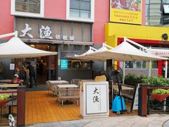 门面-大渔铁板烧(蛇口店)