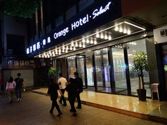 -桔子酒店(苏州观前街店)