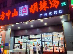 -方中山胡辣汤(天河区店)