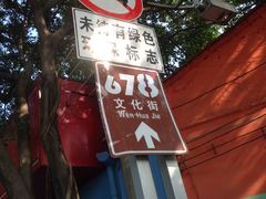 -伦教678文化街