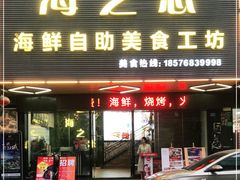 门面-海之恋海鲜烧烤火锅自助餐厅(石龙店)