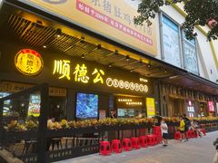 门面-顺德公广东猪肚鸡·煲仔饭(白石洲店)
