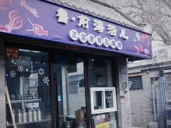 -鲁前海沿儿