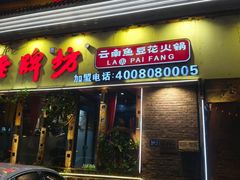 -老牌坊云南鱼豆花火锅(爱建店)