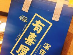 -有喜屋·烧鸟·居酒屋(周浦万达店)