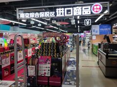 -综合保税区进口商品直销中心(新百店)