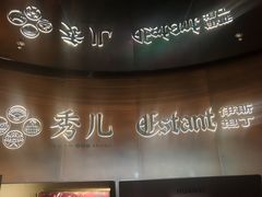 -秀儿四九城·新京菜(亚运村鸟巢店)