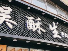 门面-吴酥生宫廷酥饼(韶山北路店)