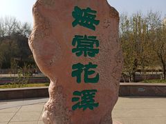 -海棠花溪(元大都城垣遗址公园)