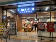 -7fresh七鲜(大族广场店)