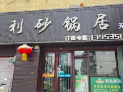 -友利砂锅居(烟台店)