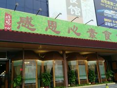 门面-感恩心素食馆(百世广场店)