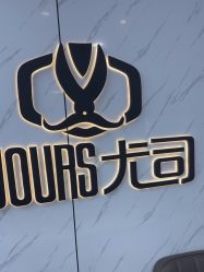 -尤司男士国潮理发馆