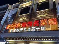 -唐师傅湘西名菜馆(武陵路店)