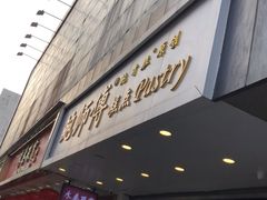门面-鲍师傅糕点(春熙路店)