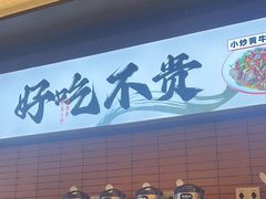 -高嗲嗲·现炒下饭菜(石鼓路店)
