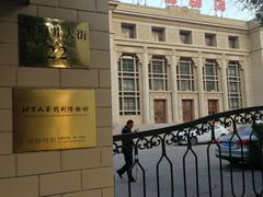 -北京人艺戏剧博物馆