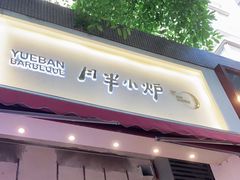 门面-月半小炉焖烤