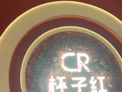 -杯子红牛排(创意产业园店)