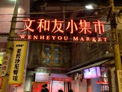 -长沙文和友(海信广场店)