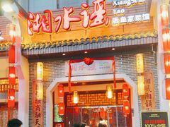 -湘水谣(芙蓉店)
