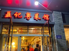 门面-聂记粤菜馆(鼓西路店)