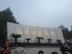 -福建师范大学(仓山校区)