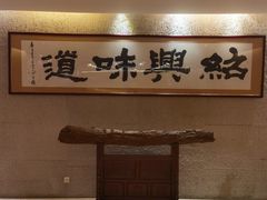 景观位-绍兴饭店(大宁店)