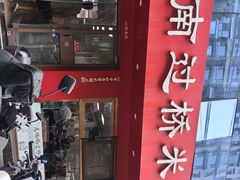 -天瑞福云南过桥米线(十里河店)