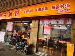 -味先肠粉(康王南店)