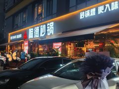 -陶德砂锅(蜀汉路店)