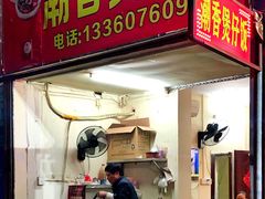 门面-潮香兴煲仔饭(莲花路店)