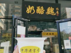 门面-奶酪魏(牛街总店)