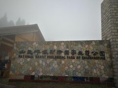 门面-山王坪喀斯特国家生态公园