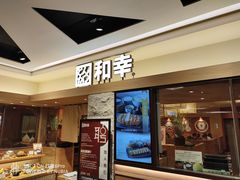 -和幸(春熙路群光广场店)