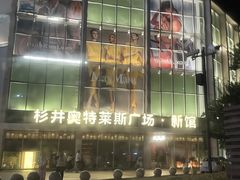 -宁波杉井奥特莱斯广场