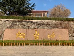 -烟台山景区