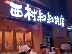 门面-西村叔叔的店·面包·甜品·蛋糕(清河万象汇店)
