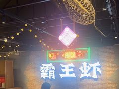 -霸王虾·麻辣小龙虾(清水河公园店)
