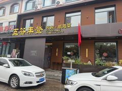 -五谷丰登农家院·地道胶东菜·海鲜烧烤(威海店)