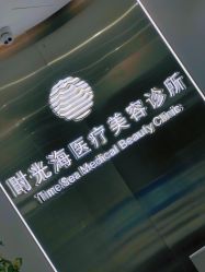 -时光海科学美肤中心