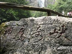 -武隆天坑地缝国家地质公园