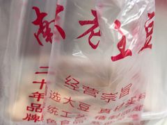 -老王豆皮