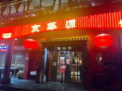 门面-清真京华源·涮肉烧烤(丰庆店)