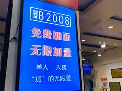 -晋B2008刀削面(小南庄店)