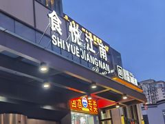 -秀儿四九城·新京菜(亚运村鸟巢店)