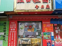 门面-上海虹口糕团食品厂(昌里东路店)
