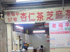 -老福平张记杏仁茶芝麻茶